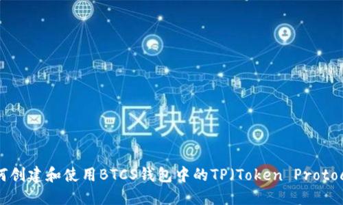 如何创建和使用BTCS钱包中的TP（Token Protocol）