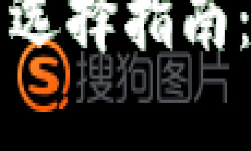 2023年虚拟币手机轻钱包选择指南：安全、便捷的数字货币管理