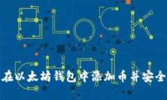 如何在以太坊钱包中添加币并安全存储