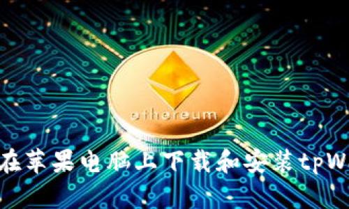 如何在苹果电脑上下载和安装tpWallet