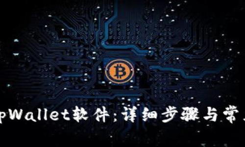如何安装tpWallet软件：详细步骤与常见问题解答