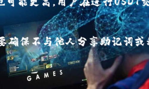   如何安全地创建和管理USDT虚拟货币钱包地址 /   
 guanjianci USDT, 虚拟货币, 钱包地址 /guanjianci 

随着区块链技术的发展和数字资产的普及，虚拟货币成为了越来越多人投资和交易的选择。USDT（Tether）作为一种热门的稳定币，在加密货币市场中扮演着重要的角色，它的价格通常与美元1:1挂钩，使其在市场波动中提供了相对的稳定性。为了安全地存储和交易USDT，用户需要了解如何创建和管理USDT虚拟货币钱包地址。本文将详细探讨这一主题，帮助用户更好地管理他们的数字资产。

一、什么是USDT虚拟货币钱包?
USDT虚拟货币钱包是一个用于存储、接收和发送USDT的工具。虚拟钱包可以分为两类：热钱包和冷钱包。热钱包是指时刻连接网络的钱包，用户可以方便快速地进行交易，但安全性相对较低，因为它们更容易受到黑客攻击。冷钱包则是离线存储的方式，通常以硬件或纸钱包的形式存在，提供了更高的安全性，适合长期存储大额资产。
在区块链资产管理中，理论上每个钱包拥有一个唯一的地址，用户可以通过这个地址进行加密资产的交易和转账。USDT钱包地址由一串字母和数字组成，通常是以“1”、“3”或“bc1”开头（基于比特币网络）。由于USDT可以在多个区块链上发行，如以太坊（ERC20）、波场（TRC20）等，因此不同区块链上的USDT钱包地址格式也不同。

二、如何创建USDT虚拟货币钱包地址?
创建USDT虚拟货币钱包地址的步骤如下：
ol
    listrong选择合适的钱包类型：/strong根据你的使用需求选择热钱包或冷钱包。如果你需要频繁交易，热钱包会更加方便；如果你只需要长期持有，冷钱包会更安全。/li
    listrong下载钱包软件或购买硬件钱包：/strong如果选择热钱包，可以在手机或电脑上安装支持USDT的钱包应用，如MetaMask、Trust Wallet、Exodus等。如果选择冷钱包，可以购买Trezor或Ledger等知名品牌的硬件钱包。/li
    listrong创建新钱包：/strong按照软件或硬件的指引创建一个新钱包。在创建过程中，通常需要设置密码并备份助记词，助记词是恢复钱包的重要信息，一定要妥善保存。/li
    listrong生成USDT钱包地址：/strong创建完成后，钱包会自动生成一个USDT地址。用户可以在钱包的“接收”或“账户”页面找到该地址。/li
/ol
注意，不同区块链的USDT钱包地址是互不兼容的，确保在发送USDT时使用正确的网络地址，以免造成资产损失。

三、如何管理USDT虚拟货币钱包地址?
管理USDT虚拟货币钱包地址的关键在于安全性和易用性，以下是一些管理建议：
ol
    listrong定期备份：/strong定期备份你的钱包和助记词。任何时候丢失钱包文件或忘记密码可能导致资产无法找回。使用加密文件管理软件存储助记词，确保备份存储在安全的地方。/li
    listrong启用双因素认证（2FA）：/strong如果钱包支持双因素认证，务必开启此功能。2FA提供了额外的安全层，即使有人获取了你的密码，也无法轻易访问你的账户。/li
    listrong定期更新钱包软件：/strong如果使用热钱包，保持软件更新是防范安全漏洞的有效方式。定期检查钱包的官方网站，确保你使用的是最新版本。/li
    listrong监控交易记录：/strong定期检查你的交易记录，确保没有异常的转账。如果发现任何异常情况，迅速采取措施，如更改密码、重置2FA、联系钱包客服等。/li
    listrong注意诈骗信息：/strong网络上有很多关于虚拟货币的诈骗信息，时刻保持警惕，不要随意分享你的钱包地址、密码或助记词。网址和软件下载都需从官方渠道获取。/li
/ol

四、USDT钱包的常见问题
在使用USDT钱包时，用户常常会遇到一些特定的问题，以下是一些常见的问答：

h41. 如果丢失了助记词该怎么办?/h4
助记词是恢复虚拟货币钱包最重要的信息，一旦丢失，可能导致无法取回钱包中的资产。因此在创建钱包时，务必将助记词备份并妥善保管。如果遗失了助记词，找回钱包的可能性几乎为零。这也提醒用户在创建钱包前设定一个安全的备份策略，比如使用密码本将助记词保存在安全的地方，或使用防火灾、防潮的安全箱保存纸质备份。

h42. 如何选择合适的USDT钱包?/h4
选择合适的USDT钱包需要考虑多个因素，包括安全性、使用便捷性和交易频率。热钱包，如软件钱包，适合频繁交易和小额交易，而冷钱包，诸如硬件钱包，则更适合长期持有大额资产。用户需要根据自己的使用需求和安全要求进行选择。在选择时，也可以查看用户评论和社区反馈，确保钱包的信誉。

h43. 为什么交易USDT时需要手续费?/h4
交易USDT时所需的手续费是因为区块链网络在执行事务时所涉及的计算成本。这些手续费一般支付给矿工或网络节点，以激励他们维护网络的正常运行。每个区块链的手续费标准不同，当网络使用率高时，手续费可能会有所增加。在进行交易前，建议用户提前了解当前网络的手续费情况，以降低交易成本。

h44. USDT在不同区块链上的使用差异?/h4
USDT在不同区块链上的使用可能会存在差异，通常包括交易速度、费用和安全性。不同的区块链网络在处理交易能力上不一样，例如以太坊的交易速度可能会比比特币快，但手续费也可能更高。用户在进行USDT交易时，应选择成本更低且能提供更快确认速度的区块链，以提升交易体验。

h45. 如何确保我的USDT钱包是安全的?/h4
确保USDT钱包安全的方式有很多，首先，选择值得信赖的钱包应用和官方渠道。例如，使用知名的加密钱包软件或硬件钱包。其次，要定期更新软件、启用双因素认证和强密码保护。还要确保不与他人分享助记词或私钥，并时刻保持对网络诈骗的警惕。此外，如果使用热钱包，不要存放过多资金，可以将大额资产转入冷钱包进行长期保存。

通过上述的详细讲解，相信用户对创建和管理USDT虚拟货币钱包地址有了更全面的了解。在实际操作中，请务必保持警惕，将数字资产的安全放在首位。