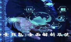 虚拟币壹钱包：全面解析及使用指南