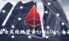 如何安全高效地登录tpWallet：全面指南