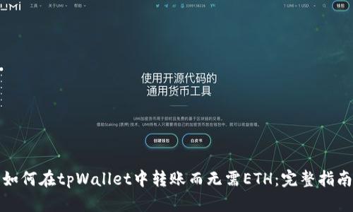 如何在tpWallet中转账而无需ETH：完整指南