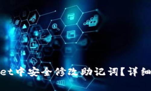 : 如何在tpWallet中安全修改助记词？详细指南与注意事项