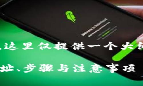 由于本文的主要内容较长，这里仅提供一个大纲和框架的草稿，以供参考。

如何轻松查看tpWallet地址、步骤与注意事项