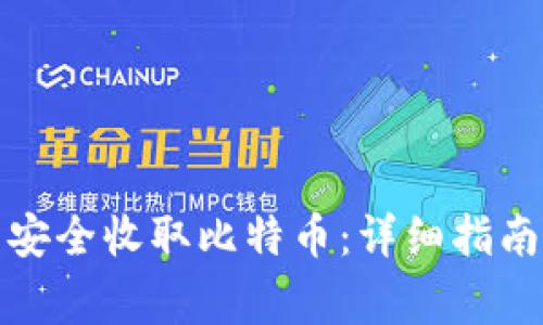 如何通过冷钱包安全收取比特币：详细指南与常见问题解答
