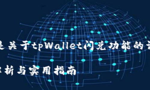 为了满足用户需求，以下是关于tpWallet闪兑功能的详细介绍和相关问题解答。

tpWallet闪兑功能全面解析与实用指南