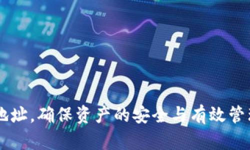   区块链钱包合约地址查询详解——快速找到您的资产所在的合约地址 / 

 guanjianci 区块链, 钱包合约地址, 合约地址查询 /guanjianci 

区块链钱包合约地址查询是区块链技术和数字资产管理中的一个重要组成部分。随着加密货币的流行，越来越多的人开始使用区块链钱包来存储和管理他们的数字资产。在这个过程中，了解如何正确地查询合约地址变得尤为重要，因为合约地址直接关系到资产的安全性与可访问性。本文将逐步引导读者了解合约地址查询的基本概念、方法与实际应用，并回答一些常见的问题。

### 一、区块链钱包合约地址的概念

区块链钱包合约地址是指智能合约在区块链网络中唯一的识别标志，主要用于管理和转移数字资产。任何在区块链上创建的智能合约都有一个与之对应的地址，这个地址是在合约部署时生成的，类似于一个银行账户号码。通过合约地址，用户可以进行资产的转移、查询余额、交易记录等操作。

随着DeFi（去中心化金融）和NFT（非同质化代币）等新兴应用的兴起，合约地址的使用场景更加广泛。因此，了解合约地址的查询方式及其重要性，对于数字资产的安全管理显得尤为关键。

### 二、合约地址的生成与特征

#### 合约地址的生成过程

合约地址是在一个区块中通过特定算法生成的，它通常是一个哈希值。以以太坊为例，当用户创建一个新的智能合约时，系统会根据创建者的地址以及合约的交易计数生成唯一的合约地址。这个过程的复杂性确保了合约地址的唯一性和安全性。

#### 合约地址的特征

1. **唯一性**：每个合约地址在区块链网络中都是独一无二的，确保用户的资产安全。

2. **不可变性**：一旦合约地址创建完成，其内容是无法更改的。这种特性使得合约地址可以长期使用，增加了信任度。

3. **透明性**：在区块链上，所有的合约执行和交易记录都是可公开查询的，用户可以实时查看合约的状态和资产流动。

### 三、如何查询合约地址

#### 1. 使用区块链浏览器

区块链浏览器是查询合约地址最直接的方式。不同的区块链有不同的浏览器，例如以太坊使用Etherscan，币安智能链使用BscScan。这些工具提供了强大的搜索功能，可以通过合约名称、交易哈希、钱包地址等信息找到对应的合约地址。

#### 2. 直接在钱包内查询

很多数字钱包提供合约查询功能。用户在钱包界面输入合约名称或输入地址后，系统会自动匹配并显示详细信息。这种方法简单直观，适合普通用户。

#### 3. 身份验证查询

某些情况下，为了避免诈骗或错误操作，用户可以选择在官方渠道得到合约地址，例如官方社交媒体、官网公告等。确保信息的来源可靠，可以防止遭受诈骗。

### 四、常见问题解答

#### 问题一：如何确认一个合约地址是否安全？

了解合约安全性的方法

查询合约地址的安全性是每位用户都应该具备的基本技能。在区块链网络上，合约地址的安全性直接影响到用户的资产安全。以下是几个确认合约地址安全性的方法：

1. **查看合约源代码**：大多数区块链项目会将合约源代码公开，用户可以通过审计工具或手动查看源代码，了解合约逻辑是否合理。

2. **使用安全审计报告**：一些第三方公司会对合约进行安全审计，出具报告，这些报告可以为用户提供参考。

3. **关注社区反馈**：用户可以在社交媒体、论坛等渠道查看其他用户对该合约的评价和反馈，了解其使用过程中是否有问题。

4. **联系项目方**：如果对合约安全性有疑虑，可以直接联系项目方进行确认，确保信息的真伪。

### 问题二：合约地址相关的常见骗局有哪些？

识别合约地址骗局的关键点

随着数字资产的普及，各种诈骗行为层出不穷，合约地址相关的骗局种类繁多。以下是一些常见的骗局及其识别方法：

1. **钓鱼网站**：诈骗者会伪造钱包或交易平台网站，诱导用户输入私钥或助记词。用户务必确认网站的官方链接，不要通过其他渠道点击链接。

2. **假冒合约**：某些诈骗项目会冒充知名合约，提供伪造的合约地址。用户应查看官方公告以及社区反馈，以确认合约地址的正确性。

3. **空投骗局**：一些骗子会声称向用户发送空投，但实际上要求用户先发送一定资产。真实的空投活动一般不会要求任何形式的资产交换。

4. **不明链接**：接收到不明短信或合约链接时，应保持警惕，避免一时好奇导致资产损失。

5. **无监管平台使用的合约**：使用没有监管或审计的平台进行交易时，风险较大，应谨慎选择。

### 问题三：如何安全存储合约地址？

安全存储合约地址的方法

安全存储合约地址是保护数字资产安全的又一重中之重。用户在进行合约操作前，应确保合约地址的正确性以及安全性。以下是一些存储合约地址的建议：

1. **使用专业钱包**：选择有良好声誉、支持多种资产的钱包，许多钱包还支持合约地址管理功能，提高便利性。

2. **记录在安全的位置**：将合约地址记录在纸质文档中，避免存储在易受攻击的电子设备上，并确保其存放的环境安全。

3. **启用多重签名**：一些高端钱包或交易市场支持多重签名功能，用户可以设置多个密钥来确保对合约的访问。

4. **定期审查**：用户应定期审查存放的合约地址和钱包，确保其信息的准确性与安全性，及时更新。

### 问题四：转账错误能否追回？

合约转账错误的可能性与解决方法

在区块链交易中，转账错误是常见的问题，一旦交易被执行，通常是不可逆的。以下是关于转账错误的一些可能性与解决方法：

1. **错误输入地址**：如果使用者输入错误的合约 address，资产可能将永久丢失。区块链设计的不可变性使得这一点几乎无法追回。

2. **发送至不支持的合约**：发送到不支持的合约地址也可能导致资产丢失，这种情况下建议理智与谨慎，确保合约的可靠性。

3. **联系项目方或社区**：作为最后的尝试，用户可以尝试联系相关项目方，说明情况，但成功的几率通常很低。

4. **学习防止错误**：用户在进行任何转账时，应仔细核对地址，确保其有效性，并考虑使用小额资金进行测试。

### 问题五：如何选择合适的合约地址查询工具？

选择合约地址查询工具的标准

在众多的区块链浏览器和工具中，如何选择合适的合约地址查询工具呢？以下是一些选择标准：

1. **用户友好界面**：一款好的查询工具应具备友好的用户接口，即使是新手也能轻松上手。

2. **实时数据更新**：确保所选择的平台提供实时更新数据显示，以便获取准确的合约信息和资产余额。

3. **多链支持**：对于跨链用户，选择支持多种区块链的查询工具会更加实际。

4. **社区口碑与评价**：查阅有关工具的社区反馈和使用评价，选择那些受到广泛赞誉的平台。

5. **安全性**：确保工具本身具备高水准的安全防护措施，避免在使用过程中泄露个人信息。

在进行区块链钱包合约地址查询时，无论是为了管理数字资产还是保护自身的安全，了解合约地址的方方面面都是至关重要的。希望以上的介绍能帮助到大家合理使用合约地址，确保资产的安全与有效管理。