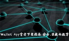 苹果版TPWallet App官方下载指南：安全、便捷的数