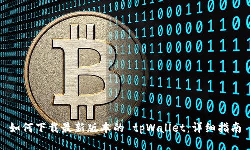 如何下载最新版本的 tpWallet：详细指南
