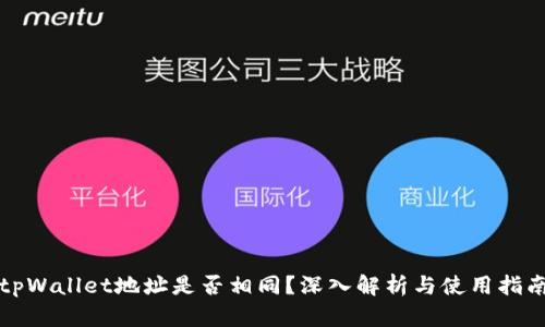 tpWallet地址是否相同？深入解析与使用指南