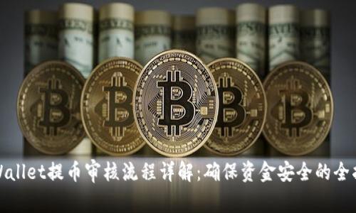 tpWallet提币审核流程详解：确保资金安全的全指南