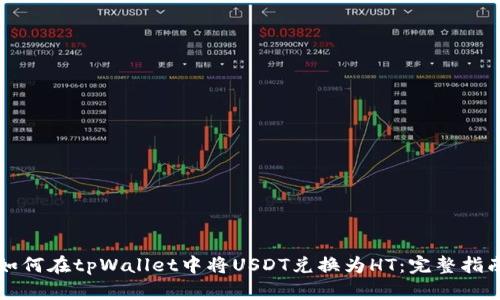 如何在tpWallet中将USDT兑换为HT：完整指南