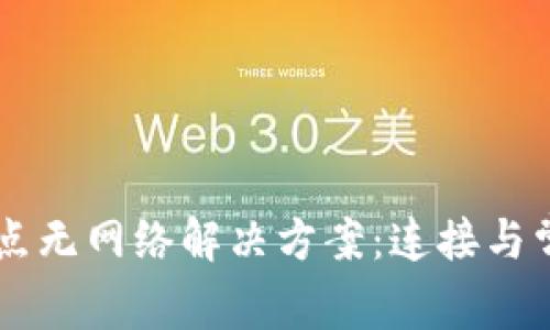 tpWallet节点无网络解决方案：连接与常见问题排查