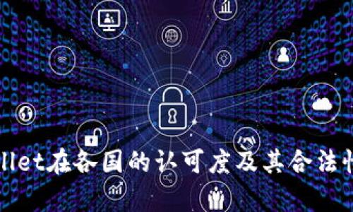 tpWallet在各国的认可度及其合法性分析