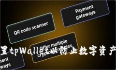 如何设置tpWallet以防止数字资产的丢失