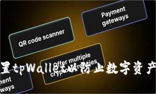 如何设置tpWallet以防止数字资产的丢失