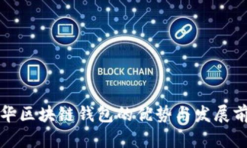 清华区块链钱包的优势与发展前景