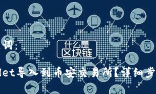 思考的和关键词：

如何将tpWallet导入到币安交易所？详细步骤与技巧分享