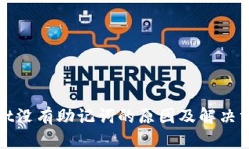 tpWallet没有助记词的原因及解决方法详解