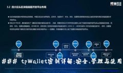 ### tpWallet密钥详解：安全、管理与使用