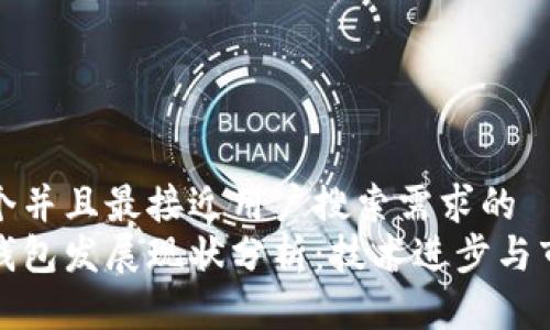 思考一个并且最接近用户搜索需求的  
区块链钱包发展现状分析：技术进步与市场趋势