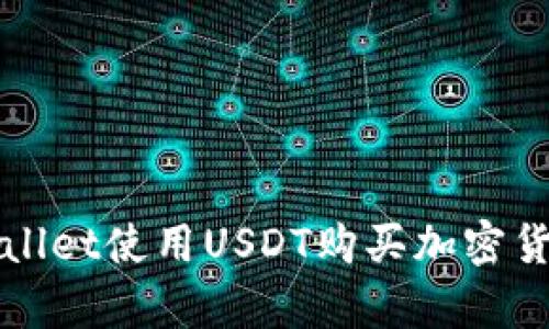 如何通过tpWallet使用USDT购买加密货币的全面指南