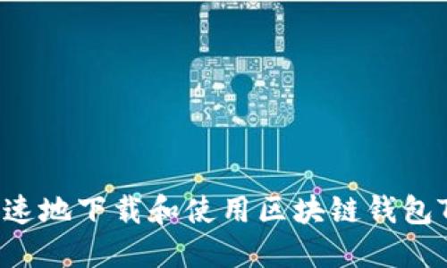 如何安全快速地下载和使用区块链钱包TP：完整指南