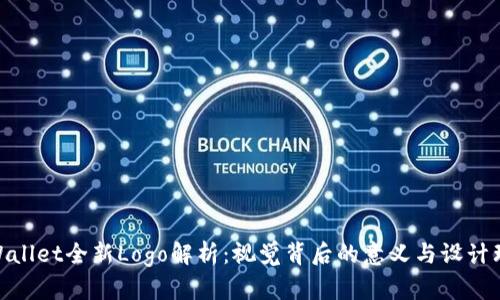 tpWallet全新Logo解析：视觉背后的意义与设计理念