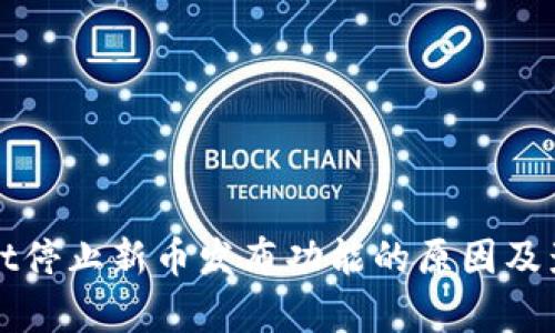 tpWallet停止新币发布功能的原因及影响分析