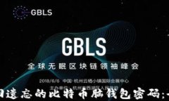 如何找回遗忘的比特币脑钱包密码：全面指南