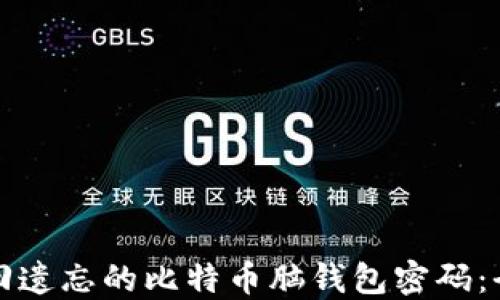 
如何找回遗忘的比特币脑钱包密码：全面指南