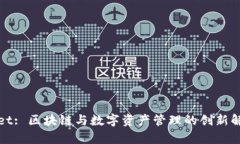 tpWallet: 区块链与数字资产管理的创新解决方案