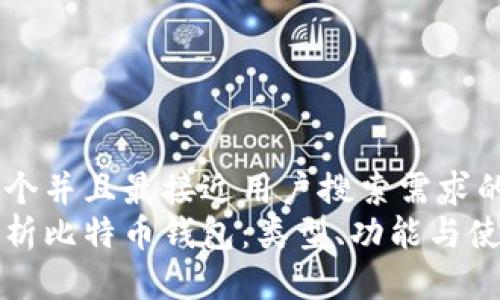 思考一个并且最接近用户搜索需求的  
全面解析比特币钱包：类型、功能与使用指南