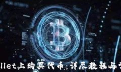 如何在TPWallet上购买代币：详尽教程与常见问题解