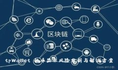 tpWallet 的币显示风险分析与解决方案