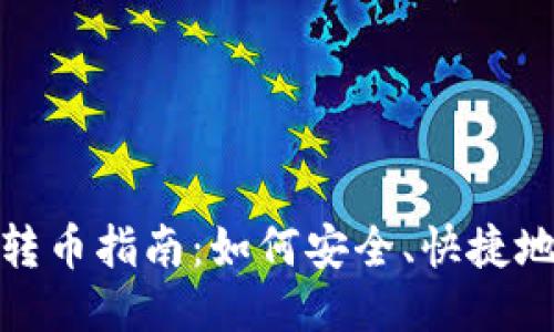 比特币钱包相互转币指南：如何安全、快捷地进行比特币转账