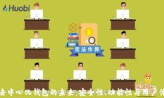 探索区块链与去中心化钱包的未来：安全性、功