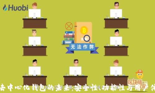 
探索区块链与去中心化钱包的未来：安全性、功能性与用户体验的全面分析