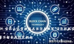 提示：以下内容仅作为示例，实际内容需根据具