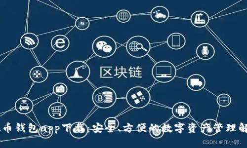 GO虚拟币钱包app下载：安全、方便的数字资产管理解决方案