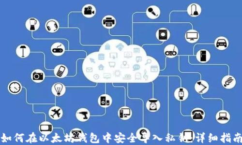 
如何在以太坊钱包中安全导入私钥：详细指南