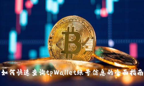 如何快速查询tpWallet账号信息的全面指南