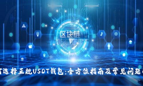 如何选择正规USDT钱包：全方位指南及常见问题解答