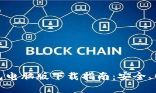 最佳虚拟币钱包电脑版下载指南：安全、便捷与功能全面