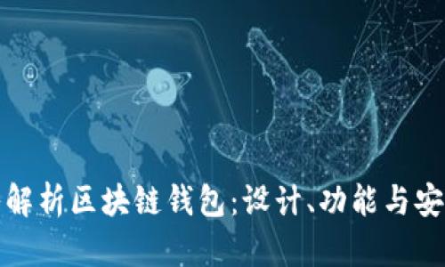 深入解析区块链钱包：设计、功能与安全性