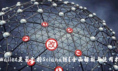 tpWallet是否支持Solana链？全面解析与使用指南