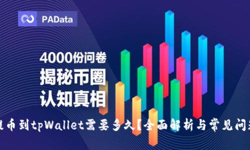火币提币到tpWallet需要多久？全面解析与常见问题解答